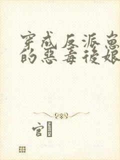 穿成反派崽崽们的恶毒后娘