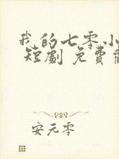 我的七零小娇妻 短剧 免费观看