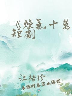 《炼气十万年》短剧