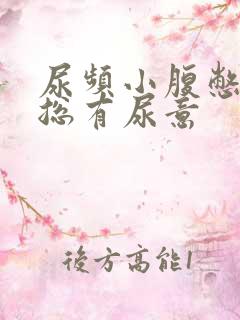 尿频小腹憋得胀总有尿意