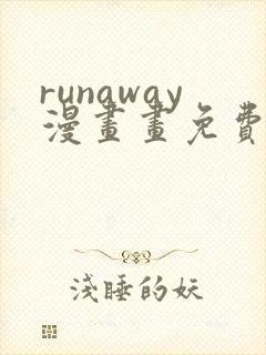 runaway漫画画免费读漫画下拉式土豪漫画