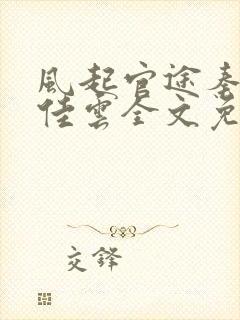 风起官途秦峰胡佳云全文免费阅读