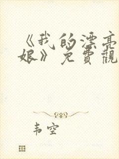 《我的漂亮老板娘》免费观看