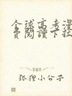 全球高考漫画免费阅读下拉式漫画