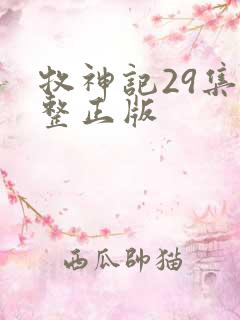 牧神记29集完整正版