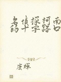 名侦探柯南迷宫的十字路口完整版