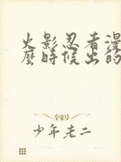 火影忍者漫画什么时候出的