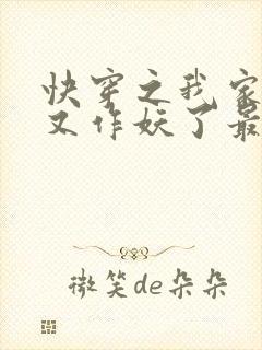 快穿之我家宿主又作妖了最新章节