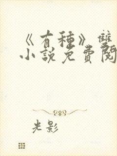 《有种》双男主小说免费阅读