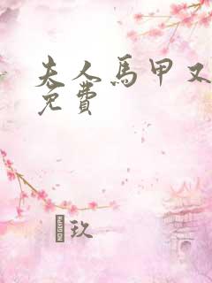 夫人马甲又掉了免费