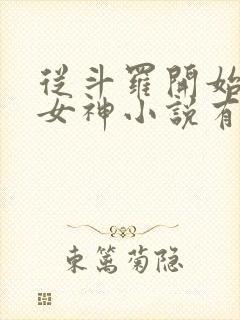 从斗罗开始俘获女神小说有声听书免费