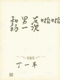 和男友啪啪最爽的一次