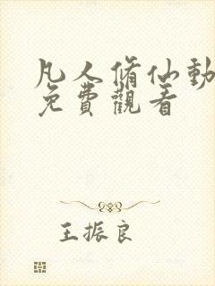 凡人修仙动漫版免费观看