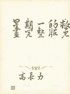 星期一的救星漫画完整版免费阅读