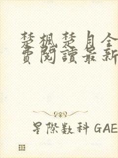 楚枫楚月全文免费阅读最新章节