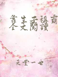 靠生子称霸后宫全文阅读