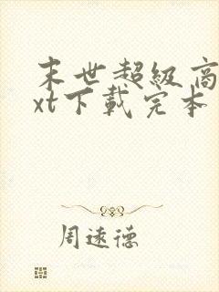 末世超级商人txt下载完本