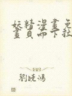 妖精漫画免费漫画页面下拉式动漫