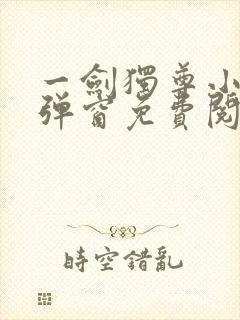 一剑独尊小说无弹窗免费阅读