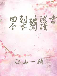 回到地球当神棍全本阅读