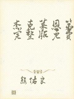 杰克莱恩第一季完整版免费观看