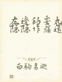 左边的睾丸经常隐隐作痛还下垂一般都