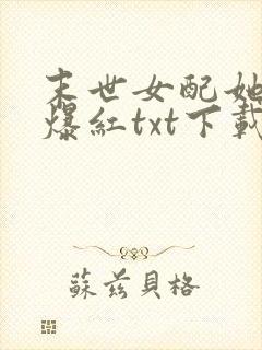 末世女配她不想爆红txt下载
