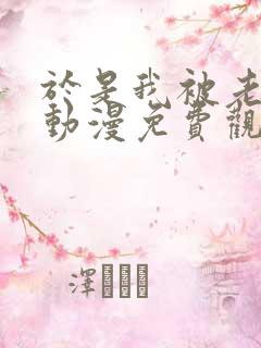 于是我被老师给动漫免费观看