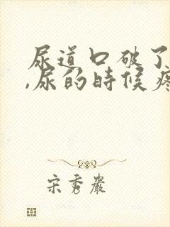 尿道口破了出血,尿的时候疼