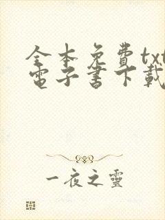 全本免费txt电子书下载