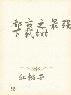 都市之最强仙医下载txt