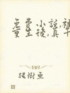 免费小说,被虐重生后,真千金杀疯了