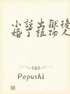 小说出狱后我闪婚了植物人大佬