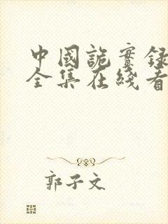 中国诡实录漫画全集在线看