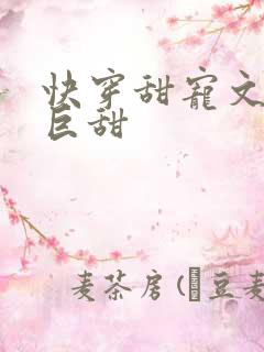 快穿甜宠文推荐巨甜