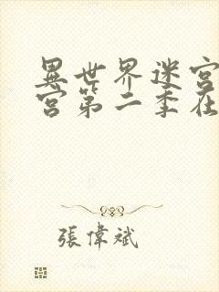 异世界迷宫开后宫第二季在线观看