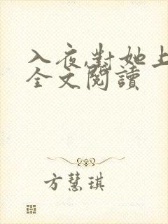 入夜,对她上瘾全文阅读