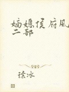 嫡媳侯府风云第二部