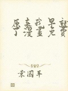 原来我早就无敌了漫画免费观看