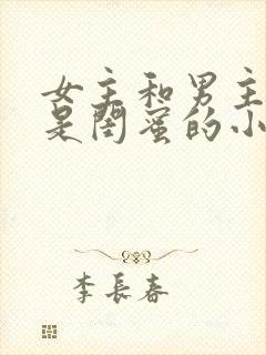 女主和男主妹妹是闺蜜的小说