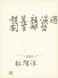 赵慕颜演过的短剧有哪些