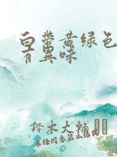 白带黄绿色水状有异味