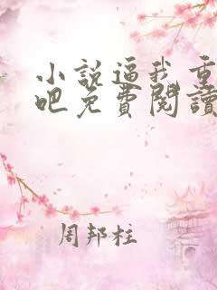 小说逼我重生是吧免费阅读