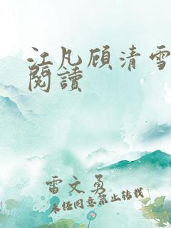 江凡顾清雪全文阅读