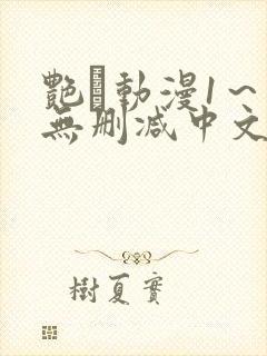 艳鉧动漫1～6无删减中文在线观看