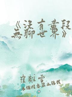 《没有黄段子的无聊世界》