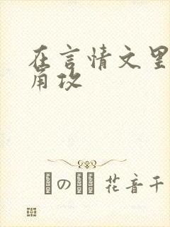 在言情文里抢主角攻