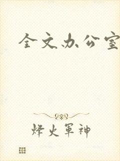 全文办公室隐婚