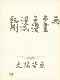 韩漫免费无遮无删减漫画