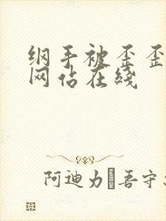 纲手被歪歪漫画网站在线